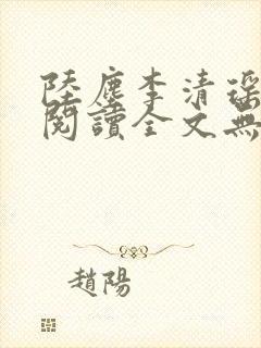 陆尘李清瑶免费阅读全文无弹窗笔趣阁i