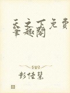 天之下免费阅读笔趣阁封面