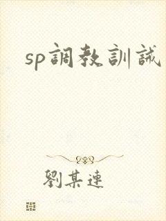 sp调教训诫文