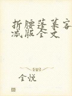 折腰蓬莱客未删减版全文