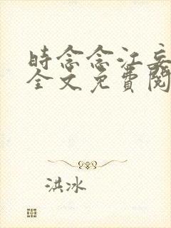 时念念江妄小说全文免费阅读