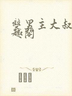 双男主大叔受笔趣阁封面