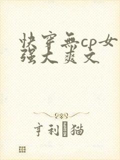 快穿无cp女主强大爽文