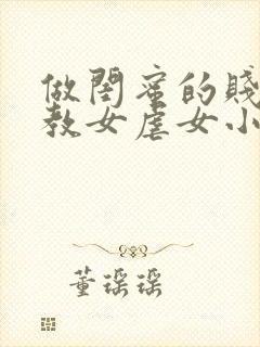 做闺蜜的贱奴调教女虐女小说