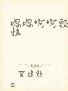 嗯嗯啊啊轻插双性