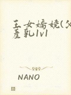 王女娇娆(父女产乳1v1