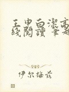 王申白洁高义在线阅读 笔趣阁