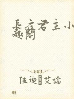 长夜君主小说笔趣阁