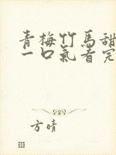 青梅竹马甜宠文一口气看完