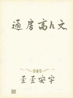 通房高h文