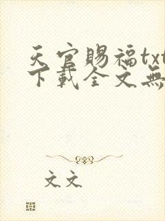 天官赐福txt下载全文无删减