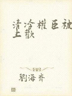 清冷权臣被迫榻上欢