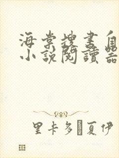 海棠搜书自由的小说阅读器小说