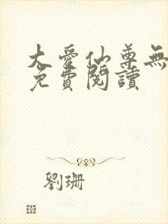 大爱仙尊无删减免费阅读