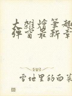 大杂烩笔趣阁无弹窗最新章节