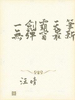 一剑霸天笔趣阁无弹窗最新章节