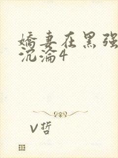 娇妻在黑强胯下沉沦4封面