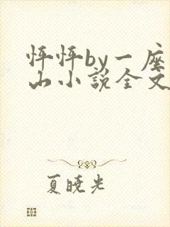 怦怦by一座银山小说全文免费阅读