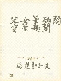 父女笔趣阁无弹窗笔趣阁