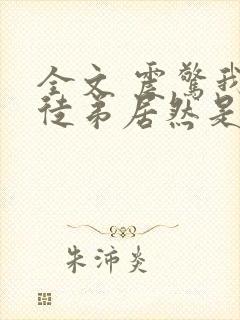 全文 震惊我的徒弟居然是女帝