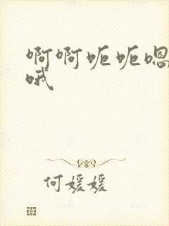 啊啊呃呃嗯嗯哦哦