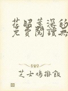 花昭叶深的小说免费阅读无弹窗