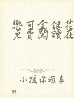 乐可金银花全文免费阅读在线笔趣