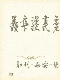 暴夜漫画免费阅读下拉式免费阅读