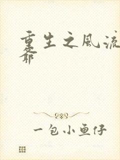 重生之风流小王爷