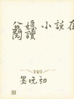 公媳 小说在线阅读