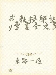 我教授那些年by云昼全文阅读笔趣阁封面