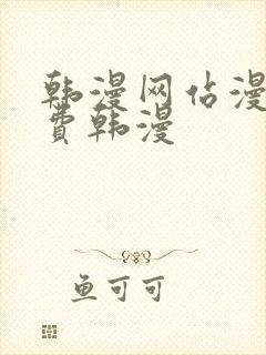 韩漫网站漫画免费韩漫