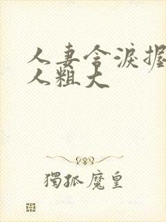 人妻含泪握住黑人粗大