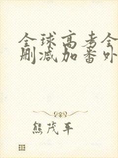 全球高考全文无删减加番外txt封面