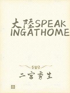 大陆SPEAKINGATHOME在