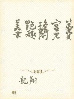 美艳后宫第三部笔趣阁免费阅读全文