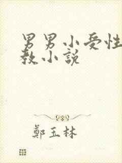 男男小受性瘾调教小说