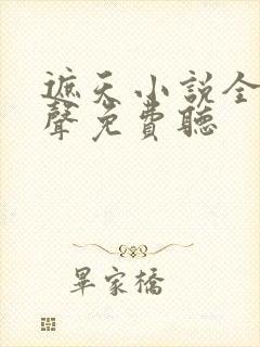 遮天小说全集有声免费听