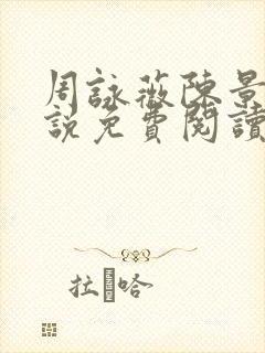 周咏薇陈景川小说免费阅读无弹窗封面