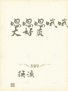 嗯嗯嗯哦哦哦好大好爽封面