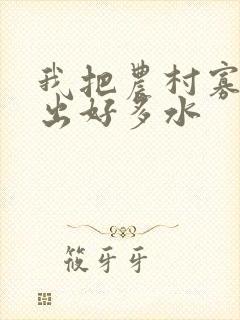 我把农村寡妇日出好多水封面