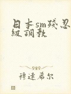 日本sm残忍一级调教