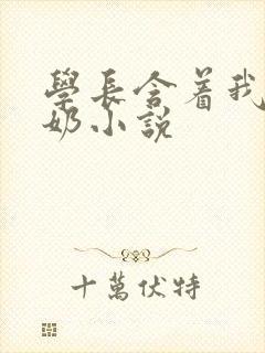 学长含着我的乳奶小说