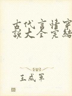 古代言情穿越小说大全完结小说