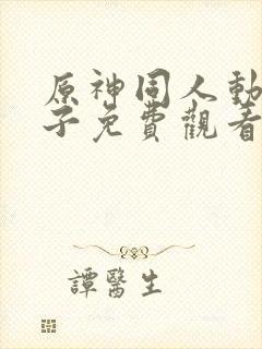 原神同人动画片子免费观看