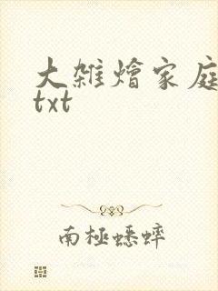 大杂烩家庭小说txt封面