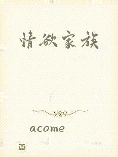 情欲家族