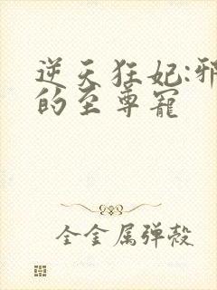 逆天狂妃:邪帝的至尊宠