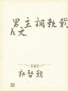 男主调教戴贞锁h文