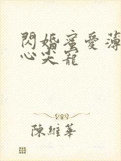 闪婚蜜爱薄少的心尖宠